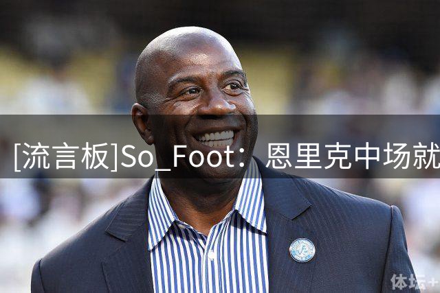 [流言板]So Foot：恩里克中场就换下登贝莱K77，彰显他才是巴黎老大